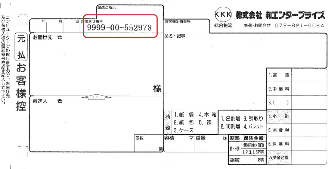 お荷物ｑ ａ 株式会社和エンタープライズ